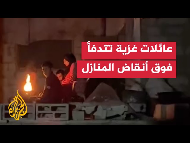 ⁣عائلات غزية تتدفأ حول مواقد النار بين أنقاض منازلها وسط بردٍ قارس