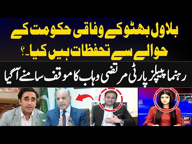 ⁣What are Bilawal Bhutto's Reservations to the Federal Government? Murtaza Wahab's Analysis