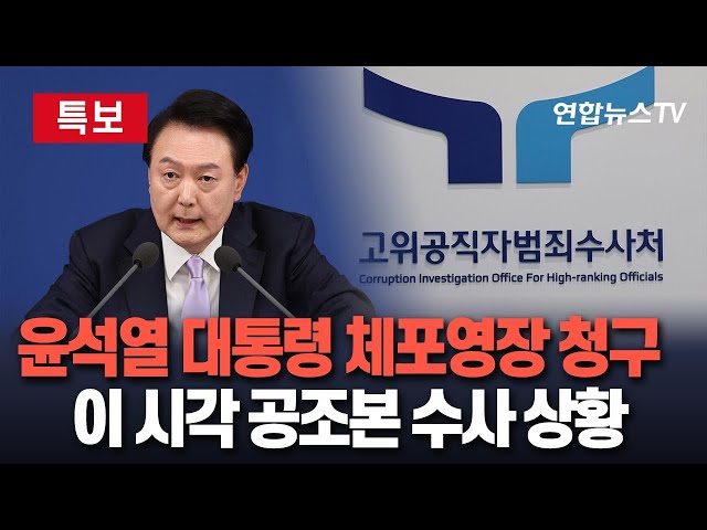 ⁣[특보] 공조수사본부, '내란혐의' 윤석열 대통령 체포영장 청구 / 연합뉴스TV (YonhapnewsTV)