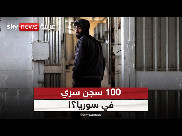 ⁣"أكثر من 100 سجن سري".. تفاصيل مرعبة حول معتقلات الأسد في سوريا