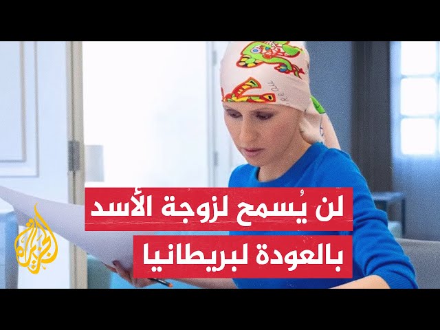 ⁣صحيفة "الديلي ميل" البريطانية: حالة أسماء الأسد تشهد تدهورا بسبب إصابتها بسرطان الدم