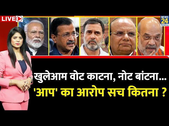 ⁣Delhi में 'ऑपरेशन लोटस’…Kejriwal को लगा डर ? वोट काटना, नोट बांटना...AAP का BJP पर आरोप सच कितन