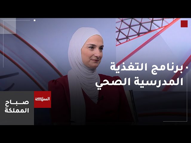 ⁣برنامج التغذية المدرسية الصحي.. رسائل تغذوية وصحية لطلبة المدارس