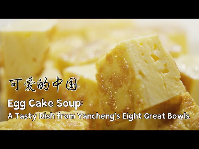 ⁣Egg Cake Soup: A tasty dish from Yancheng's Eight Great Bowls