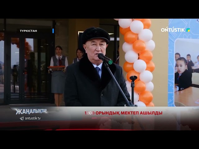 ⁣1200 ОРЫНДЫҚ МЕКТЕП АШЫЛДЫ