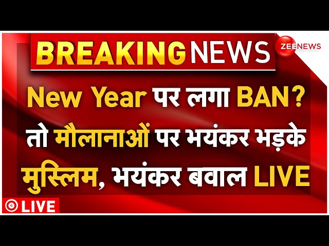 ⁣Muslim Ban On New Year Celebration LIVE: नए साल पर मौलानाओं का BAN? तो इस्लाम पर भड़के मुस्लिम!