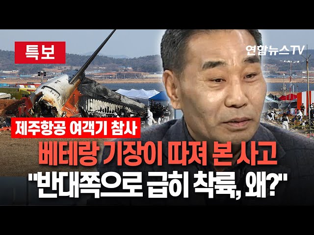 ⁣[특보] 베테랑 기장이 분석하는 제주항공 여객기 참사…"버드스트라이크는 흔하지만…" / 연합뉴스TV (YonhapnewsTV)