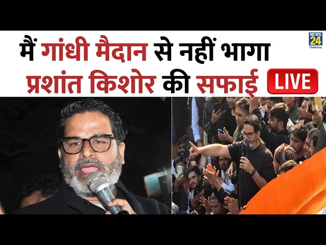 ⁣BPSC Protesst : मैं गांधी मैदान से नहीं भागा, खुद पर लगे आरोप पर Prashant Kishor ने दी सफाई LIVE