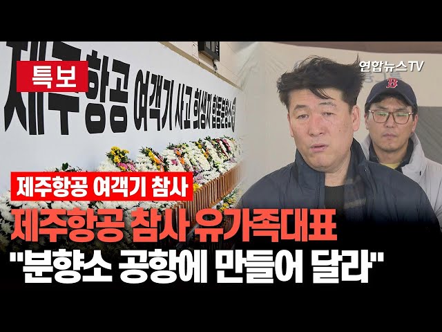 ⁣[특보/현장영상] 제주항공 사고 희생 유가족대표 "분향소 공항에 만들어 달라"｜"인재인지 자연재해인지 명확히 알려줘야" / 연합뉴스TV (Yon