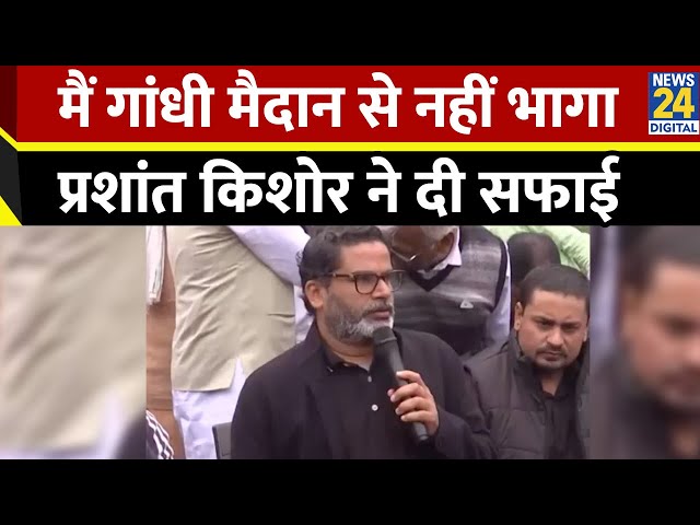 ⁣BPSC Protesst : मैं गांधी मैदान से नहीं भागा, खुद पर लगे आरोप पर Prashant Kishor ने दी सफाई