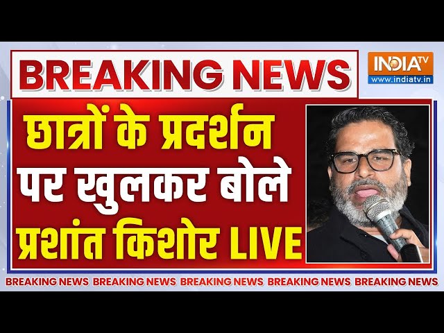 ⁣Prashant Kishor On BPSC Protest LIVE- BPSC छात्रों के प्रदर्शन पर खुलकर बोले प्रशांत किशोर LIVE