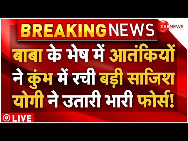 ⁣Big Alert Mahakumbh 2025 LIVE: बाबा के भेष में आतंकियों ने कुंभ में रची बड़ी साजिश, तगड़ा एक्शन शुरू!