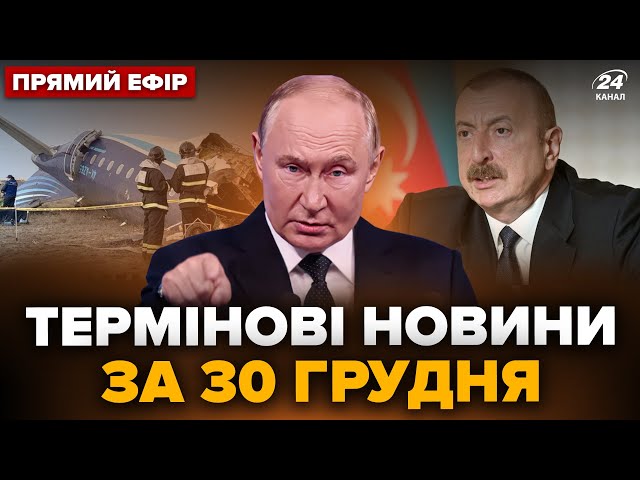 ⁣Президент АЗЕРБАЙДЖАНУ "послав" Путіна. ЗЕЛЕНСЬКИЙ ошелешив заявою. Головне за 30.12 @24он