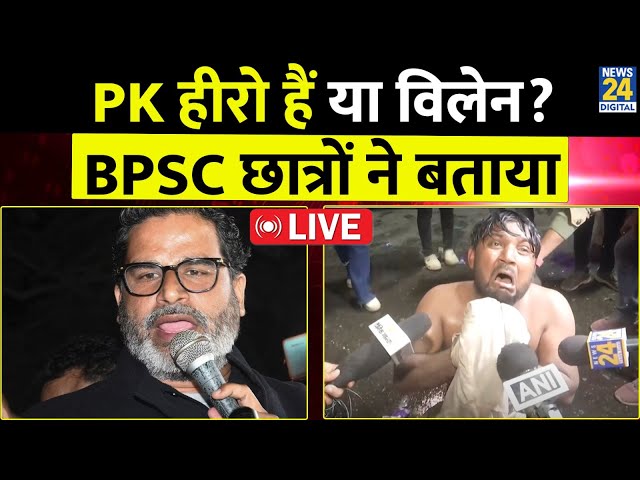 ⁣BPSC Protesst :Prashant Kishor हीरो हैं या विलेन? लाठीचार्ज के बाद BPSC छात्रों ने बताया LIVE