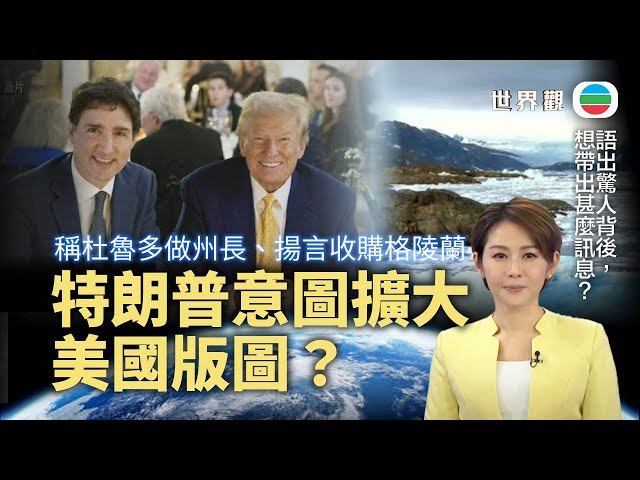 ⁣TVB世界觀｜特朗普意圖擴大「美國版圖」？｜2024年12月27日｜無綫新聞 ｜TVB News