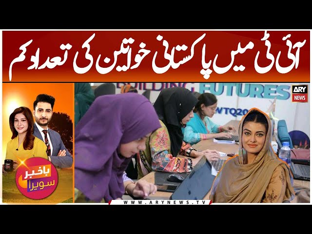 ⁣Pakistani Women Lag Behind in IT Industry | Kanwal Cheema