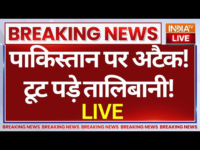 ⁣Taliban Attack on Pakistan LIVE: पाकिस्तान पर अटैक! टूट पड़े तालिबानी!