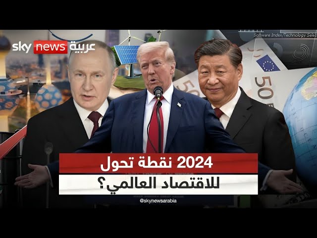 ⁣كيف غيرت التطورات الاقتصادية في 2024 خارطة العالم المالية؟ | #ذاكرة_2024