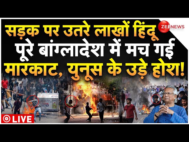 ⁣Hindu Big Attack On Bangladesh LIVE:सड़क पर लाखों हिंदू, पूरे बांग्लादेश में मच गई मारपीट | Breaking