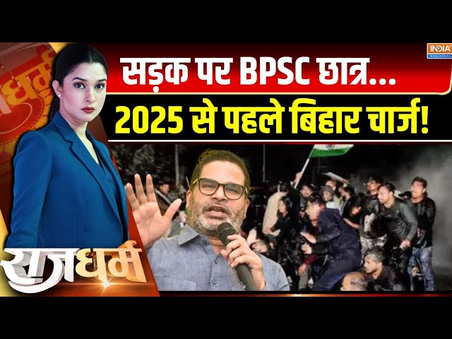 ⁣Rajdharm Live: PK 'किशोर' या मैच्योर...बिहार के यूथ कितने SURE? Bihar BPSC | Prashant Kish