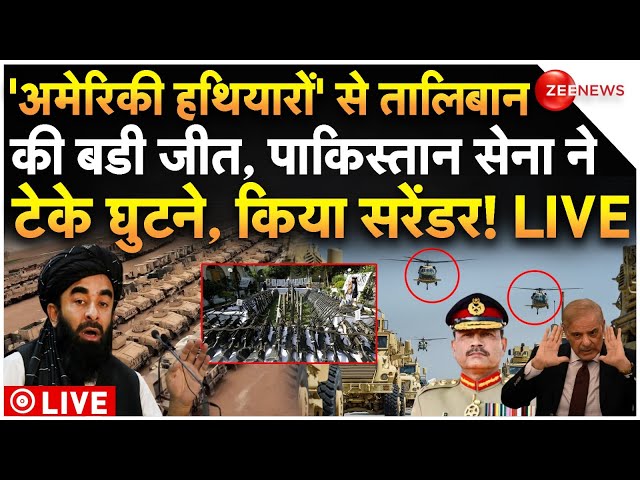 ⁣Taliban Big Attack On Pakistan News LIVE: 'अमेरिकी हथियारों' से तालिबान की जीत, पाकिस्तान 