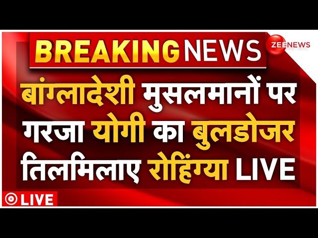 ⁣Bulldozer Action Against Rohinygya In UP LIVE : बांग्लादेशी मुसलमानों पर बुलडोजर चलते ही हो गया बवाल