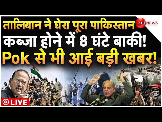 ⁣Taliban Biggest Victory Over Pakistan LIVE: तालिबान ने घेरा पाकिस्तान! कब्जा होने में 8 घंटे बाकी!