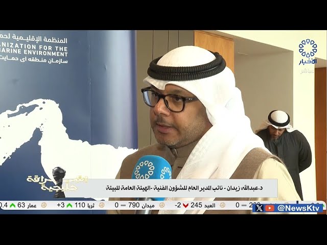 ⁣برنامج إشراقة خليجية .. دولة الكويت تستضيف اليوم الخليجي للحياة الفطرية