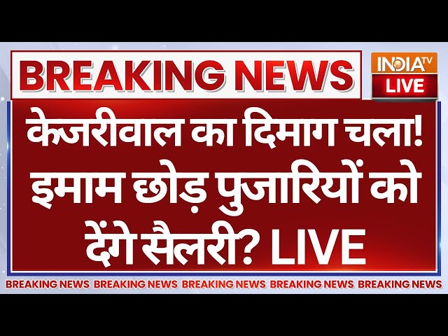 ⁣Arvind Kejriwal Offer for Pujari LIVE: केजरीवाल का दिमाग चला! इमाम छोड़ पुजारियों को देंगे सैलरी?