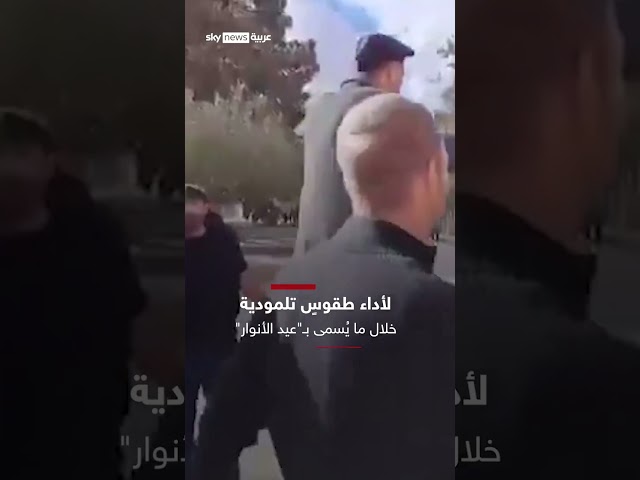 ⁣رقص وغناء.. مستوطنون إسرائيليون يقتحمون باحات المسجد الأقصى ويرددون طقوسًا تلمودية