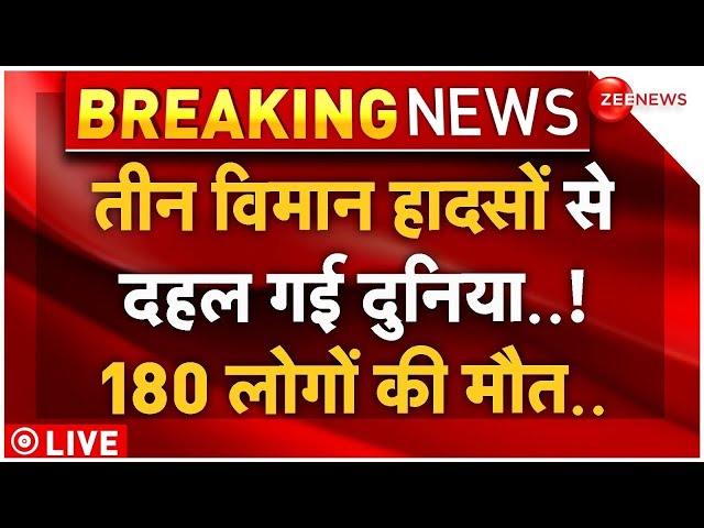 ⁣Three Plane Crash LIVE Updates: तीन विमान हादसों से दहली दुनिया..180 लोगों की मौत | South Korea News