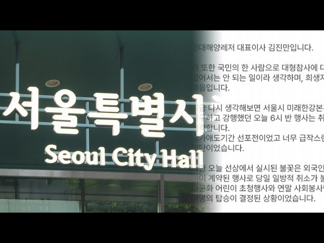 ⁣제주항공 참사 뒤 '불꽃쇼' 유람선…"6개월 운항금지" / 연합뉴스TV (YonhapnewsTV)