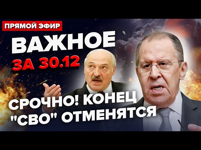 ⁣УВАГА! Лавров ВИЙШОВ з ШОКУЮЧОЮ заявою! Кінця війни не буде. Лукашенко АТАКУЄ Польщу| ВАЖЛИВЕ 30.12