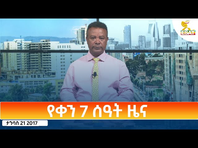 ⁣Ethiopia - Esat Amharic Day Time News 30 December 2024