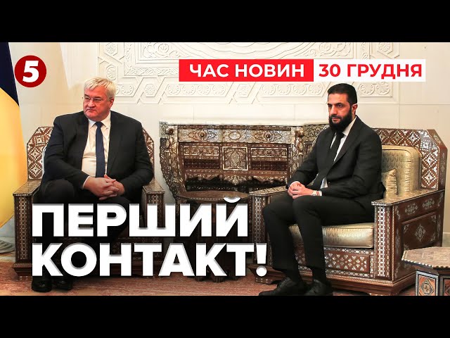 ⁣УКРАЇНЦІ В СИРІЇ НОВІ СОЮЗНИКИ? Яка причина такого візиту? | ЧАС НОВИН 12:00 30.12.24