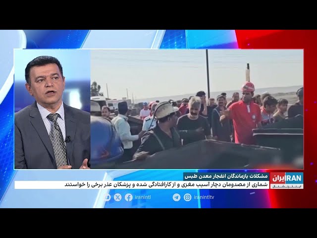 ⁣مشکلات بازماندگان انفجار معدن طبس