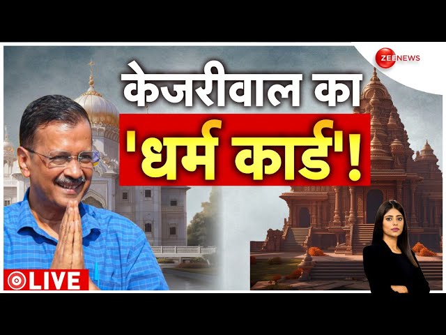 ⁣Baat Pate Ki : केजरीवाल का 'धर्म कार्ड'! | Maha Kumbh | Akhilesh | Sambhal Violence | BPSC