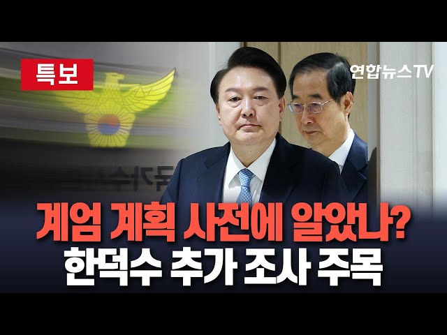 ⁣[특보] "2차 출석 요구, 한덕수 총리가 처음"…국수본, 계엄 선포 계획 인지 시점 조사 예정｜탄핵소추안 가결 정족수 논란…헌재 입장은?/ 연합뉴스TV (Yon