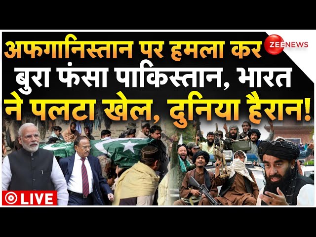 ⁣India Taliban Big Action On Pakistan LIVE : अफगानिस्तान पर हमल कर फंसा पाकिस्तान, भारत ने पलटा खेल!