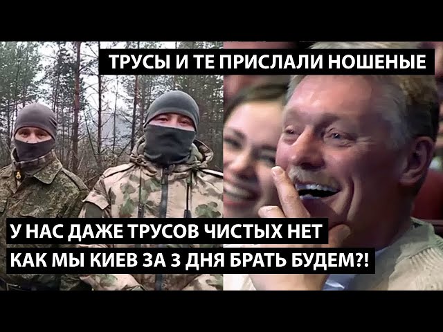 ⁣У нас даже трусов чистых нет... КАК МЫ КИЕВ ЗА ТРИ ДНЯ БРАТЬ БУДЕМ?!