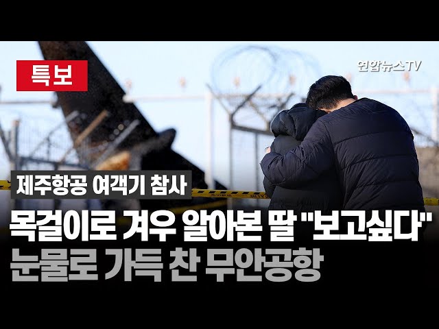 ⁣[특보] "한국에 엄마보러 왔다가…선물 사온다던 아들이" 눈물로 가득 찬 무안공항｜1월 4일까지 국가애도기간…전국 합동분향소 마련 / 연합뉴스TV (Yonhapn