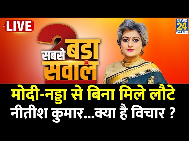 ⁣Sabse Bada Sawal : मोदी-नड्डा से बिना मिले लौटे नीतीश कुमार...क्या है विचार ?Garima Singh के साथ