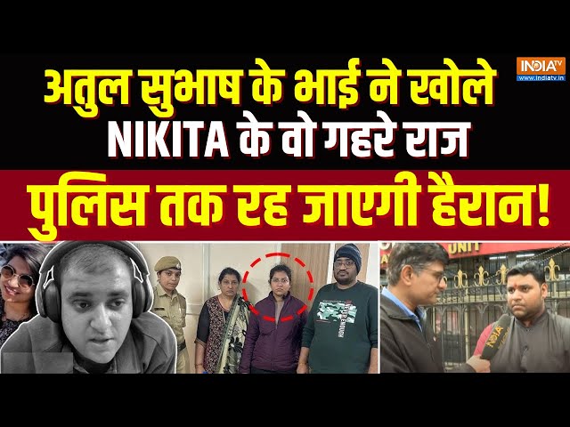 ⁣Atul Subhash Case Update: अतुल सुभाष के भाई ने खोले Nikita के वो गहरे राज,   पुलिस तक रह जाएगी हैरान