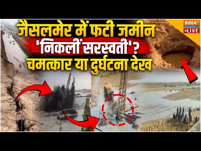 ⁣Kalki Avatar | Saraswati River Jaisalmer LIVE: जैसलमेर में फटी जमीन निकलीं 'सरस्वती' नदी? 