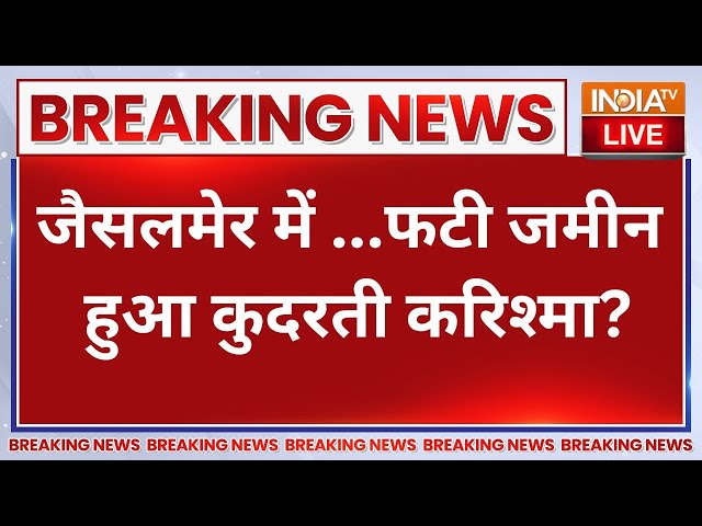 ⁣Jaisalmer Breaking News Live: जैसलमेर में ...फटी जमीन हुआ कुदरती करिश्मा? सच जानकर सब हैरान!