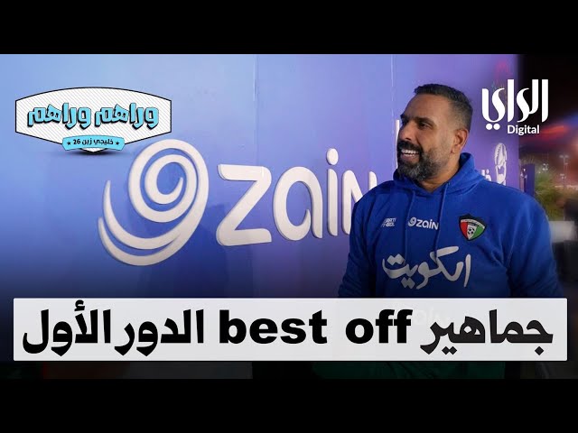 ⁣وراهم وراهم خليجي زين | جماهير best off الدور الأول