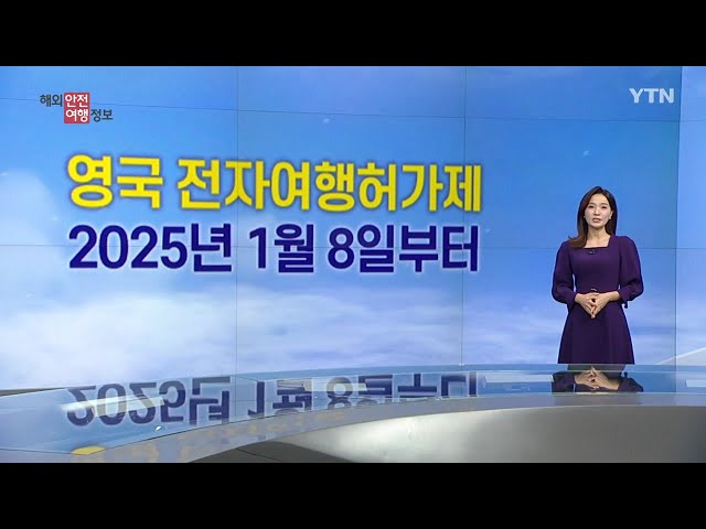 ⁣영국, 내년 1월 8일 전자여행허가제 시작 / YTN korean