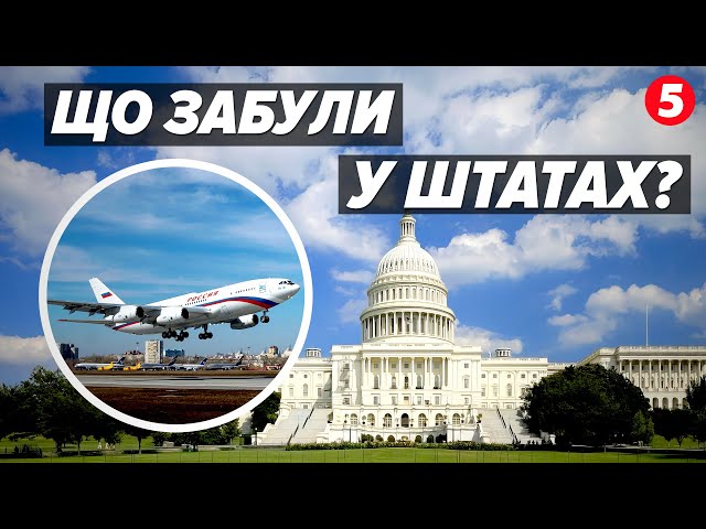 ⁣СЕКРЕТНИЙ рейс спецлітака рф до США! ⚡Хто був на борту?