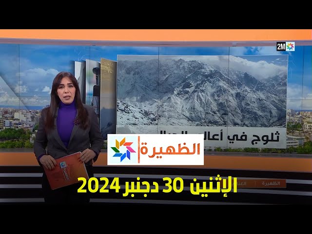 ⁣الظهيرة : الإثنين 30 دجنبر 2024