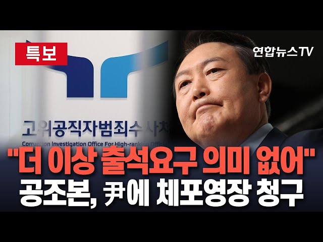 ⁣[특보] 공조본 "윤 대통령에 체포영장 청구"…'내란 우두머리' 혐의｜윤 측 '반발'…근거는? / 연합뉴스TV (Yonhapn